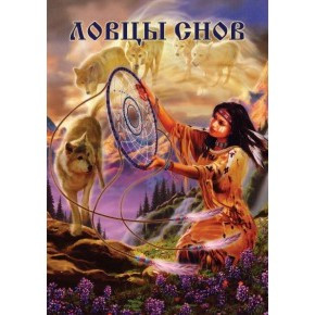 пабр01 Брошюра "Ловцы снов"