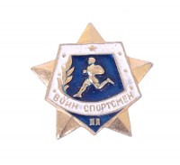 Значок "Воин-спортсмен" на закрутке