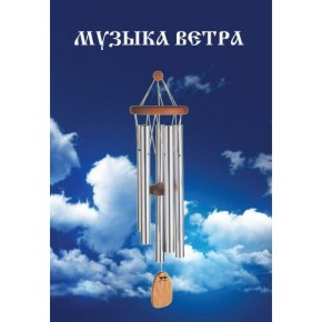 Брошюра "Музыка ветра"
