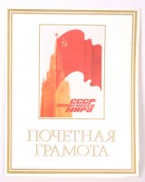Почетная грамота "СССР знаменосец Мира"