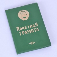 Почетная грамота "СССР"