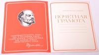 Почетная грамота "Пролетарии всех стран, Соединяйтесь! 4"