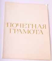 Почетная грамота "Пролетарии всех стран, Соединяйтесь! 4"