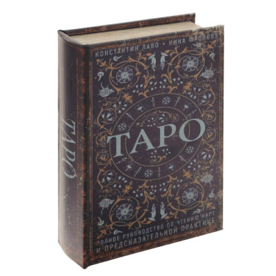 Шкатулка-книга с кодовым замком "Таро", L17,5 W7 H27 см