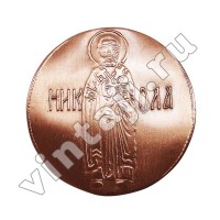 Пятак "Святой Николай Чудотворец"