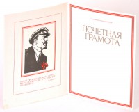 Почетная грамота "Победителю социалистического соревнования!"