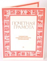 Почетная грамота "Победителю социалистического соревнования!"