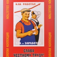 Набор плакатов "Слава честному труду"