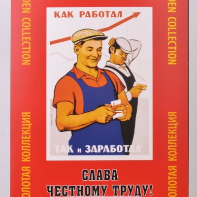 Набор плакатов "Слава честному труду"