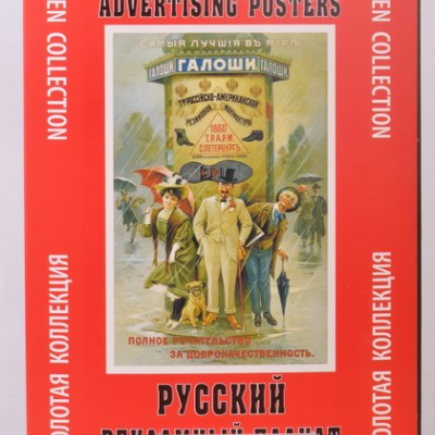 Набор плакатов "Русский рекламный плакат"