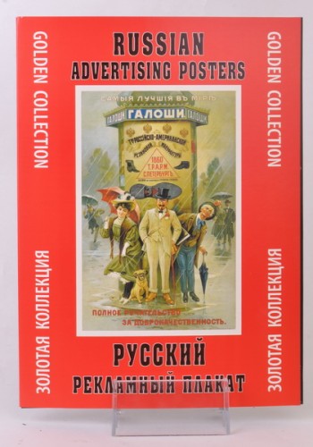 Набор плакатов "Русский рекламный плакат"