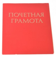 Почетная грамота "Пролетарии всех стран, Соединяйтесь! №8"