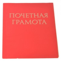 Почетная грамота "Пролетарии всех стран, Соединяйтесь! №8"