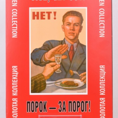 Набор плакатов "Порок - за порог!"