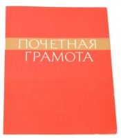 Почетная грамота "Пролетарии всех стран, Соединяйтесь! №9"