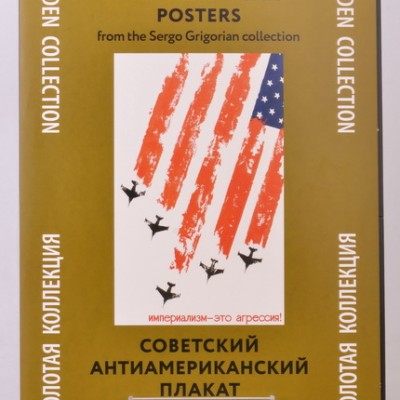 Набор плакатов "Советский антиамериканский плакат"