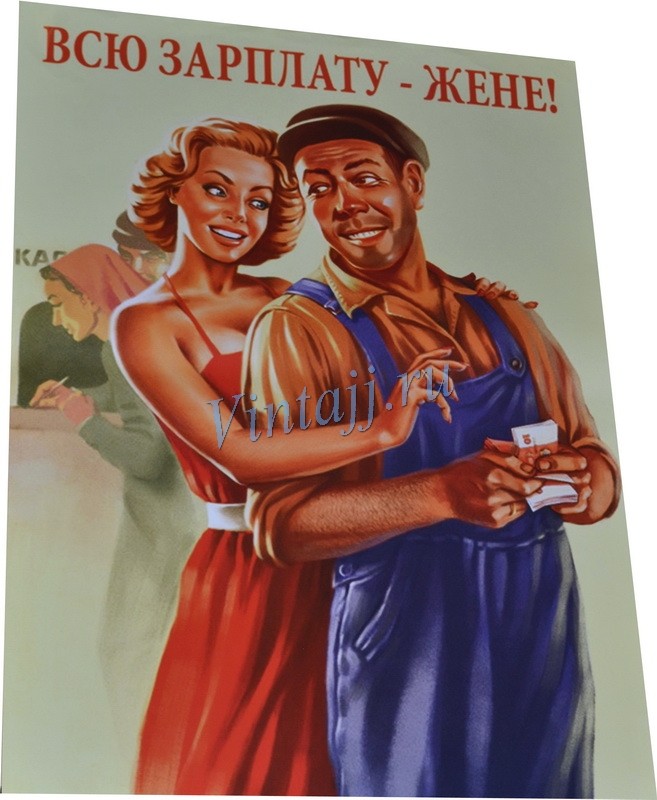 Жена получает зарплату за мужа. Плакат всю зарплату жене. Всю зарплату жене Советский плакат. Зарплату жене советские плакаты. Зарплату жене плакат.