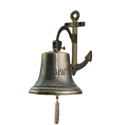 Рында-булинь Варягъ на кронштейне Якорь диаметр 18 см, антик