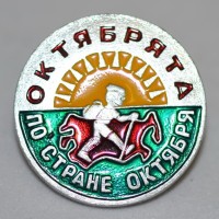 Значок "Октябрята по стране Октября"