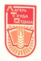 Нашивка "Лагерь труда отдыха"