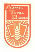 Нашивка "Лагерь труда отдыха"