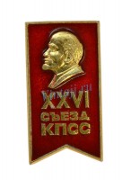 Значок "XXVI съезд КПСС" №4