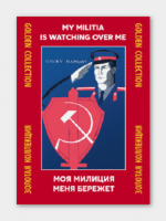 Набор плакатов "Моя милиция меня бережёт"