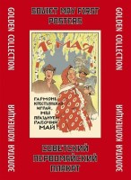 Набор плакатов "Советский первомайский плакат" 