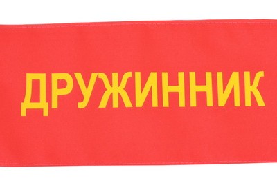 Повязка на руку «Дружинник» №1