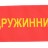 Повязка на руку «Дружинник» №1 Повязка на руку «Дружинник» №1