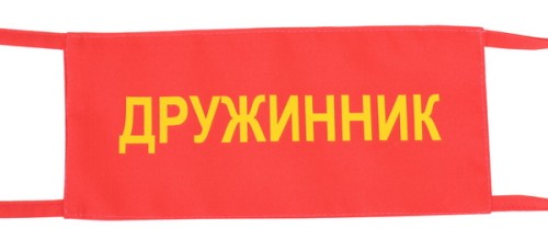 Повязка на руку «Дружинник» №1 Повязка на руку «Дружинник» №1