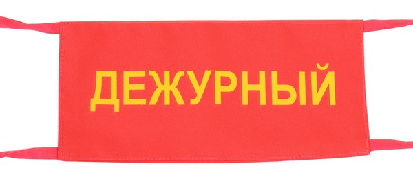 Картинка дежурный по школе