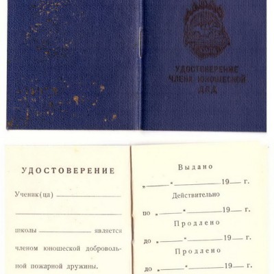 Удостоверение члена юношеской ДПД