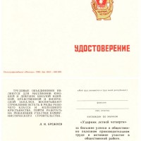 Удостоверение "Ударник летней четверти"