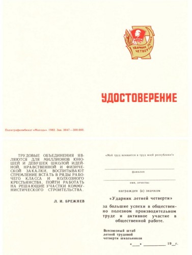 Удостоверение "Ударник летней четверти"