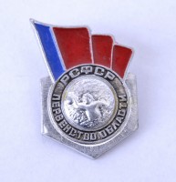 Значок "Первенство области РСФСР по водному поло"