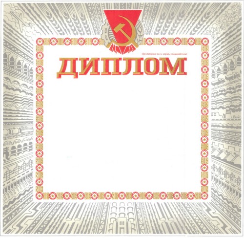 Диплом "Пролетарии всех стран, Соединяйтесь!"