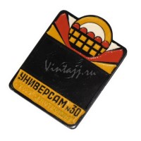 Значок продавца "УНИВЕРСАМ № 30 Торг Гастроном"