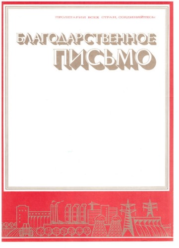 Благодарственное письмо "Пролетарии всех стран, Соединяйтесь!" Благодарственное письмо "Пролетарии всех стран, Соединяйтесь!"
