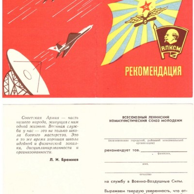 Рекомендация на службу в Военно-Воздушные Силы