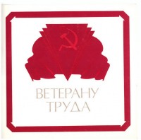 Открытка "Ветерану труда"