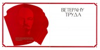 Открытка ветеранам труда