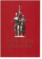 Почетная грамота "Рабочий и колхозница"