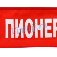 Нарукавная повязка «Пионер» №2