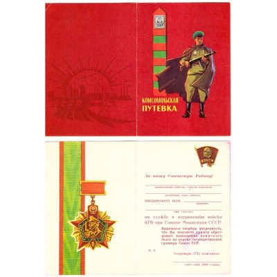 Комсомольская путевка на службу в пограничные войска КГБ