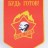 Вымпел "Будь готов" Вымпел "Будь готов"