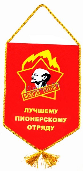 Пионерский вымпел картинка