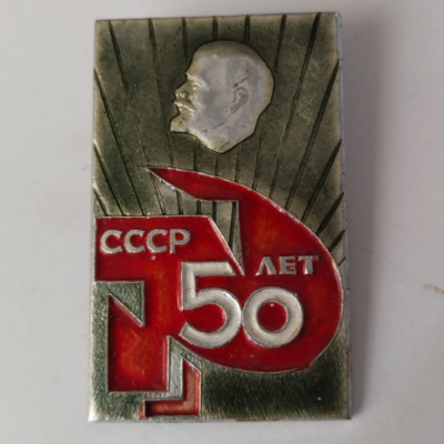 Значок "СССР 50 лет"