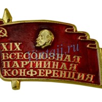 Значок "XIX Всесоюзная партийная конференция"
