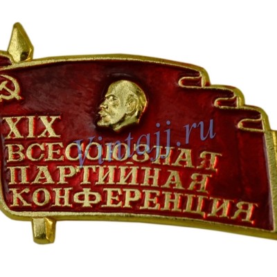 Значок "XIX Всесоюзная партийная конференция"